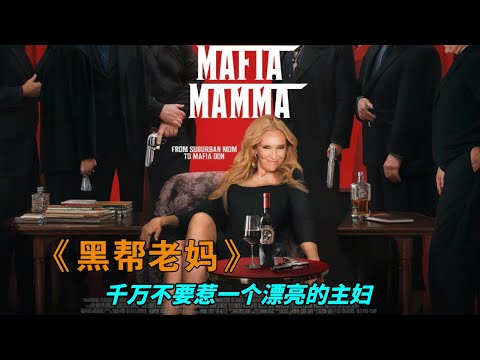 丈夫出軌?女子一氣之下接手傳奇黑幫,策劃完美復仇統治整個犯罪帝國!《黑幫老媽》#动作 #惊悚 #影视解说 #電影