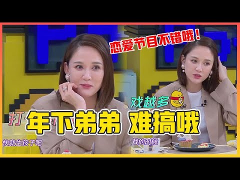 🔥 陈乔恩姐弟恋怕被“嫌老”,害羞回应恋爱综艺寻爱:爱情真的需要勇气! 【拜托了冰箱】