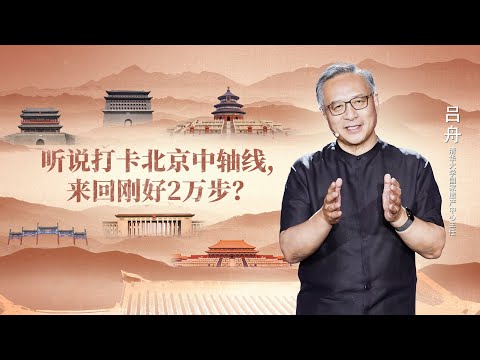 《开讲啦》世界城市设计建筑史的奇迹：有了中轴线才有北京城 | 开讲啦 The Voice