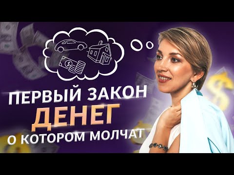 Почему одни зарабатывают, а другие не могут выбраться из нищеты? Закон денег!