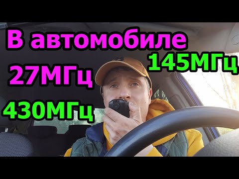 Тест связи на 27Мгц 145Мгц 430МГц в автомобиле