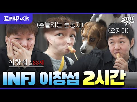 [나혼자산다] 관심받는 게 너무 불편한 이창섭 INFJ 모먼트 2시간 모음.zip MBC230324방송