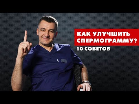 10 советов как улучшить спермограмму