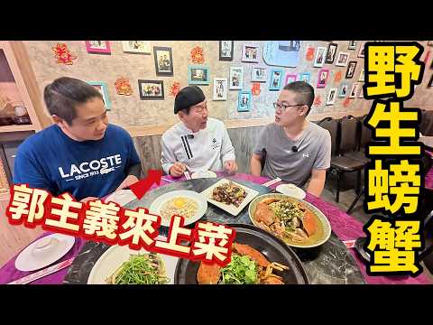 《我抓你煮郭主義師傅》沙公沙母抓了一桶 郭師傅清朝宮廷料理再現 慈禧太后同款 極致川味料理 夭壽喔!我抓的螃蟹進化成神級料理??夢回清朝 皇上吉祥#美食