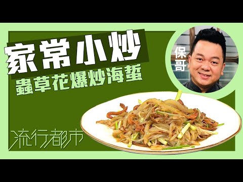 流行都市｜家常小炒  蟲草花爆炒海蜇｜黃亞保