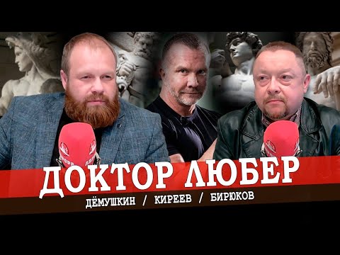 Качай железо. (Доктор Любер Демушкин)