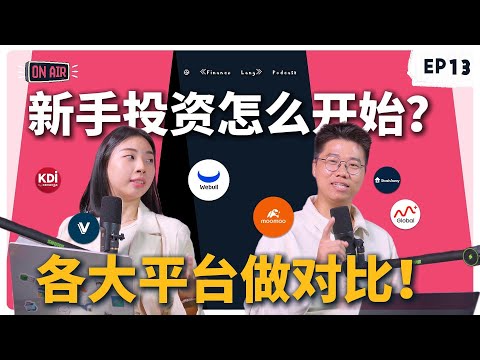 《Finance Lang》EP13 投资新手怎么开始？各大平台大比拼！#podcast