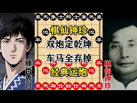 【棋仙钟珍】双炮定乾坤，车马全弃掉，经典运炮。在棋仙眼里，车决定不是最重要的，弃子攻杀、得机得势、锁定胜局才是目的。#象棋 #象棋教学 #象棋開局 #象棋飞刀 #象棋解説