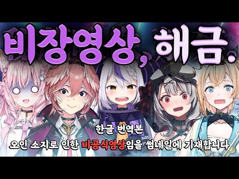 【holoX 비밀결사】 비밀결사의 Secret Meeting 『한글 풀번역』