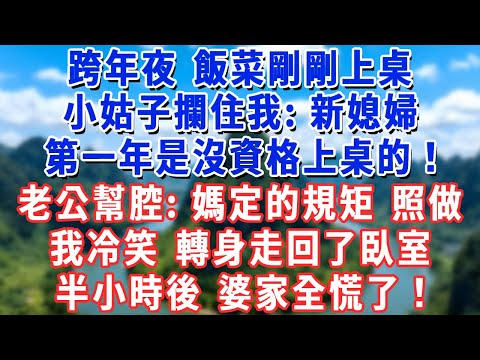跨年夜 飯菜剛剛上桌,小姑子攔住我:新媳婦第一年是沒資格上桌的!老公幫腔:媽定的規矩照做,我冷笑 轉身走回了臥室,半小時後 婆家全慌了!#月心講故事 #情感故事 #老年生活