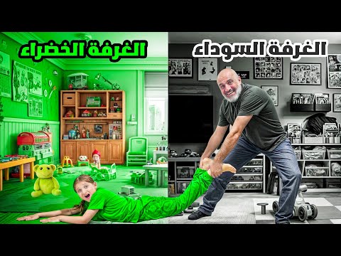 الغرفة السوداء vs الغرفة الخضرا
