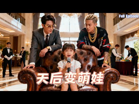 樂壇天後魂穿七歲女童！一邊帶總裁 + rapper 兒子打怪，一邊重啓巔峰人生！#重生  #爽剧  #短劇 #萌娃 