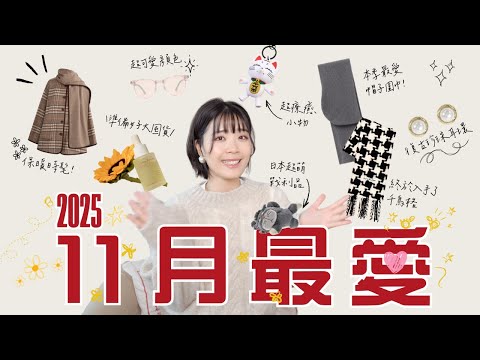 11 月愛用品＋🇯🇵日本戰利品：超驚豔保養油必須推💖療癒系小物不能少，本季超愛實用型時髦短大衣頒獎！