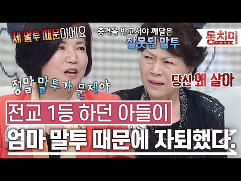 [TALK 쏘다] 전교 1등 하던 엘리트 아들이 엄마 말투 때문에 자퇴했다?! l #TALK 쏘다