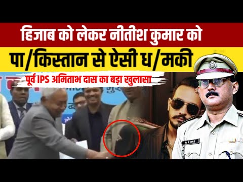 हिजाब को लेकर नीतीश कुमार को पा/किस्तान से ऐसी ध/मकी, पूर्व IPS अमिताभ दास का बड़ा खुलासा, अब क्या ?