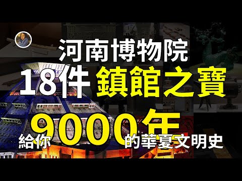 【鎮館之寶系列】河南博物院 讓你明白什麽叫大哥中的大哥！