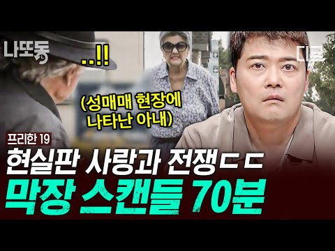 [#프리한19] (70분) 소름+혈압 주의🥵 "이거 실화냐...?" 소리가 절로 나오는 막장에 막장을 더한 충격 실화 이야기 모음! | #나중에또볼동영상