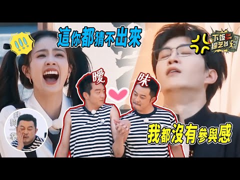 范丞丞的腦子原來轉得這麼快？！這個遊戲玩得旁邊的白鹿好像成擺設了 | 奔跑吧 白鹿 范丞丞 章昊