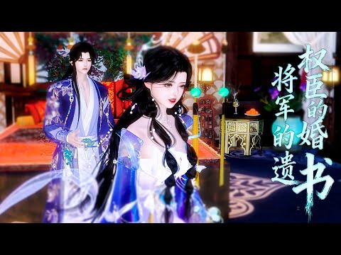 将军的遗书，权臣的婚书#anime #动画推荐 #yuewenanimation #動漫 #穿越 #熱門 #情感