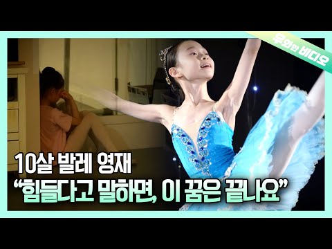 A 10-Year-Old Ballet Prodigy and Her Hidden Teary Agony