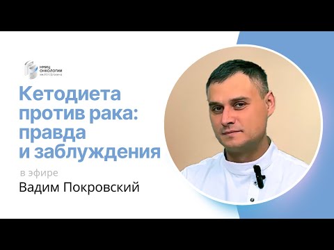 КЕТОДИЕТА ПРОТИВ РАКА: ПРАВДА И ЗАБЛУЖДЕНИЯ #ПРЯМОЙЭФИРБЛОХИНА