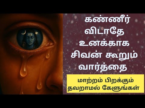 கண்ணீர் விடாதே உனக்காக சிவன் கூறும் வார்த்தை | நிச்சயம் கேளுங்கள் | மாற்றம் திறக்கும் #sivanstory