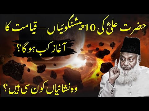 Qayamat Ki Nishaniyan Samne! Hazrat Aliؓ Ki Peshangoiyan Ne Sab Ko Hilla Diya | Dr Israr Ahmad