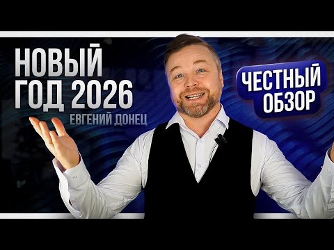 С Новым Годом! 2026