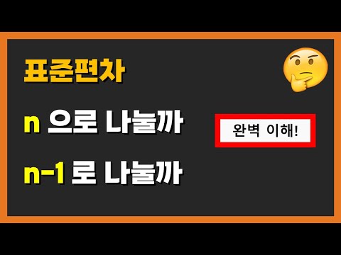 표준편차 식은 왜 2가지인가?? 이것만 보면 완벽 이해!