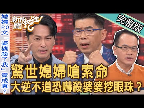 【新聞挖挖哇】驚世媳婦嗆索命！大逆不道恐嚇殺婆婆挖眼珠？最強婆媳「正面對決」一封信震撼全場！外籍配偶嫁台灣「謀財害命」愛你愛到殺死你？20231128｜來賓：狄志為、胡孝誠、林萃芬、高仁和、蘇家宏