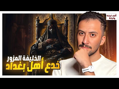 رجل يخدع المسلمين ويدعي أنه هارون الرشيد من أجل حبيبته | مسكه الخليفة !!