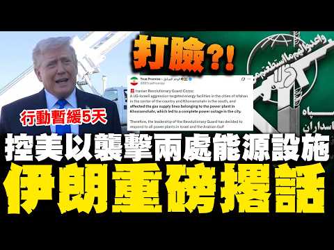 川普才說暫緩攻擊...伊朗2能源設施遭襲擊受損全區大停電 伊朗革命衛隊撂話大規模報復