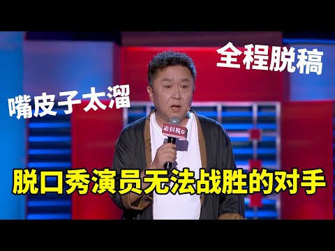 💡于谦:全程脱稿,嘴皮子太溜!相声大师,超强输出,脱口秀演员无法战胜的对手! 《脱口秀大会S2 Rock & RoastS2》