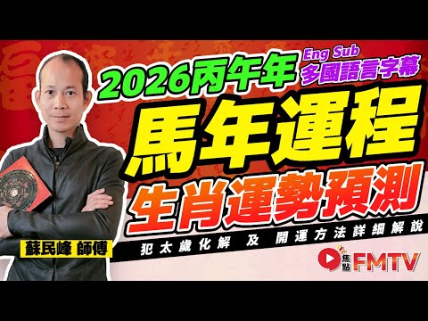 蘇民峰2026馬年運程｜蘇民峰師傅預測2026馬年十二生肖運勢︱丙午年 肖鼠牛虎兔龍蛇馬羊猴雞狗豬｜2026犯太歲、人緣運、財運、事業運、姻緣運生肖詳講【完整版 中英文字幕】