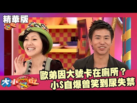 歐弟因大號卡在廁所？小S自爆曾笑到尿失禁【大小愛吃 精華】