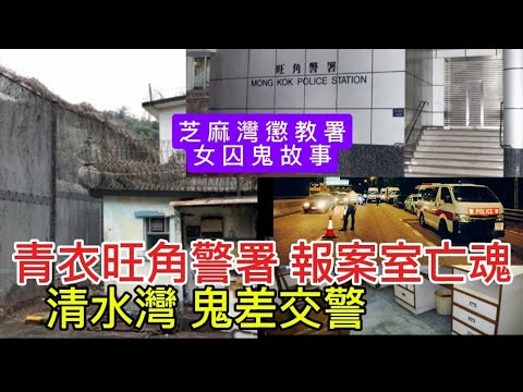 👮香港•警界靈異鬼故 | 旺角•青衣警署報案室 | 火燒亡魂 | 芝麻灣懲教署•女囚撞鬼 | 清水灣•鬼差交警 #精選鬼故 #灵异故事 #鬼故 #ghost #怪談