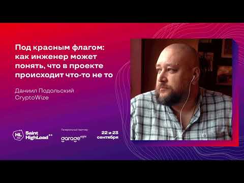 Under the Red Flag: How an Engineer Can Tell if Something's Wrong in a Project / D. Podolsky