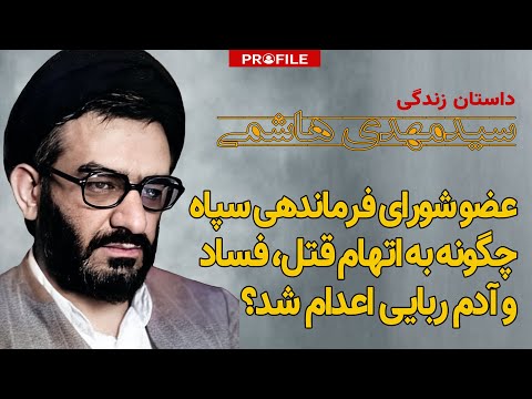 عضو شورای فرماندهی سپاه چگونه به اتهام قتل، فساد و آدم ربایی اعدام شد؟ داستان زندگی مهدی هاشمی