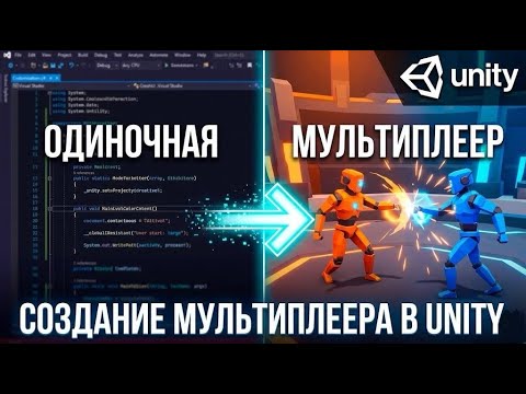 Мультиплеер на Unity реален? Как создать Мультиплеер на Unity?