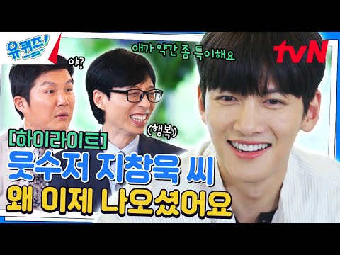 멜로 연기로 우리 마음 한편에 자리 잡은 지창욱💕 알고 보니 웃수저 출신? #highlight#유퀴즈온더블럭 | YOU QUIZ ON THE BLOCK EP.254