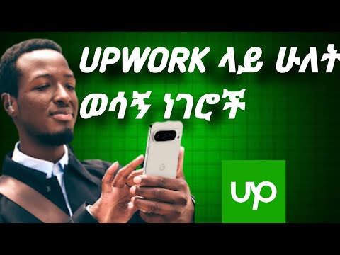 Upwork ላይ ስራ በቀላሉ ለማግኘት የሚጠቅሙ ሁለት setting @etubers @Natiteferi