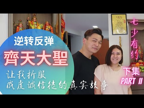 【七少有约】EP06 无神论铁齿男逆转记 {下集 :Part II} Reeve Lim 林永龙在人生最低谷时,抱头向天痛哭呐喊,屡遇齊天三聖暗中帮忙却半信半疑。他如何逆转而成虔诚信徒呢?