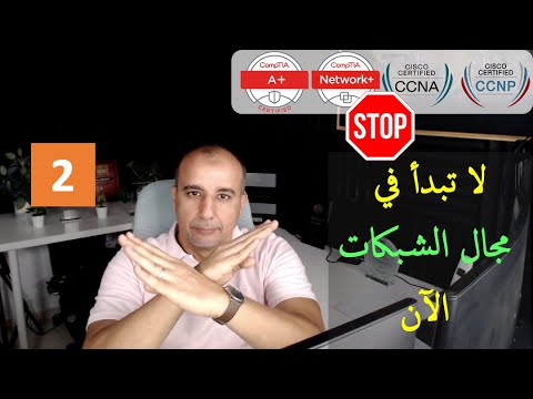 شرح مفصل - لماذا يجب عليك أن تبتعد عن الاستثمار في  A+ وCCNAو Network+ و CCNP وMCSA