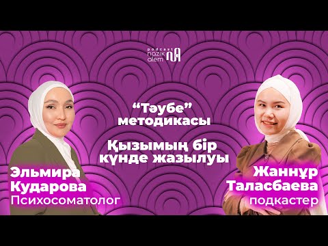 ПСИХОСОМАТ Эльмира КУДАРОВА: Қызымның бір күнде жазылуы, «ТӘУБЕ" методикасы