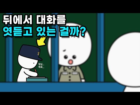 교도소 면회할 때 뒤에 교도관은 뭐하는 중일까?