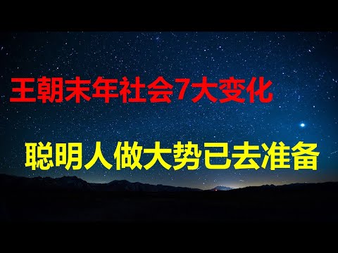 大势已去，王朝末期中国正发生7大变化；吴清：未来5年A股，吸干居民存款；郑智化做了此生最正确一件事；卡尼跪川，就安省关税广告向美道歉。