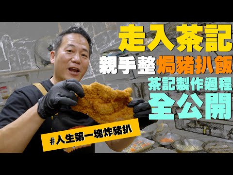 走入茶餐廳親手整焗豬扒飯～茶記製作過程全公開！完成我人生第一塊炸豬扒！｜乜乜棠水舖