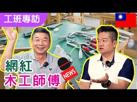 【工班專訪】全網最紅木工師傅專訪｜要頭腦好才能做工頭？｜每况愈下的木工師傅有出路嗎？｜師傅的辛酸血淚｜拍攝一日工班素人體驗的感想｜木工師傅一天能賺多少錢？｜40歲還能學木工嗎?｜怎麼才能出師?