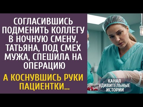 Согласившись подменить коллегу в ночную смену, Таня спешила на операцию… А коснувшись руки пациентки