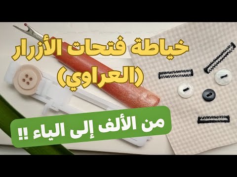 خياطة فتحات الأزرار (طريقة عمل العراوي) بماكينة الخياطة كوبرا 3220V #خياطة #ماكينة_الخياطة
